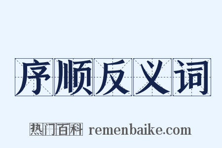 序顺反义词是什么意思的图片